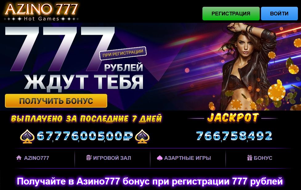 Азино 777 - Мир азартных игр и развлечений Азино 777 - Мир азартных игр и развлечений